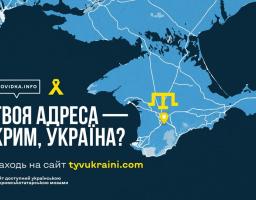 На інформаційному плакаті на карті Криму та півдня України розміщено напис «Твоя адреса — Крим, Україна?», що закликає відвідати сайт tyvukraini.com.