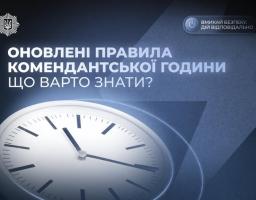 Зображення містить текст великими літерами «ОНОВЛЕНІ ПРАВИЛА КОМЕНДАНТСЬКОЇ ГОДИНИ ЩО ВАРТО ЗНАТИ?» поруч із білим аналоговим годинником, а вгорі розташовані логотип України та менший напис «ВМИКАЙ БЕЗПЕКУ. ДІЙ ВІДПОВІДАЛЬНО»