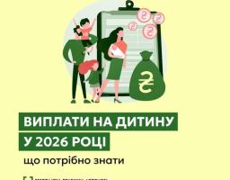 Ілюстрація показує сім'ю (батька з двома дітьми, матір із немовлям) біля великого планшета та мішка з грошима, ілюструючи тему виплат на дитину у 2026 році з написом «Що потрібно знати»