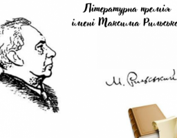 Державний комітет телебачення і радіомовлення України проводить прийом заявок для участі в конкурсі на здобуття премії Кабінету Міністрів України імені Максима Рильського за 2023 рік