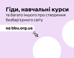 На зображенні рекламний банер про створення безбар'єрного світу на світло-фіолетовому фоні з білими колами. Текст містить заголовок «Безбар'єрність — це коли можеш» та інформацію про гіди, навчальні курси та інше на сайті bbu.org.ua. Курсор миші вказує на адресу сайту