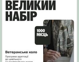 На зображенні рекламний плакат для програми «ВЕЛИКИЙ НАБІР», що пропонує 1000 місць у рамках ініціативи «Ветеранське коло». Програма спрямована на адаптацію ветеранів до цивільного та професійного життя. У правій частині плаката видно руки людини у військовій формі, яка користується ноутбуком. На плакаті також присутні логотипи партнерів, зокрема «Kingdom of the Netherlands», «PROMETHEUS» та «МІНВЕТЕРАНІВ»