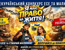 На зображенні рекламний плакат для «III Всеукраїнського конкурсу есе та малюнків Я МАЮ ПРАВО НА ЖИТТЯ!». На передньому плані зображено двох усміхнених підлітків, які тримають матеріали для конкурсу. На плакаті також містяться заклики: «ЗАХИСТИ СВОЇ ПРАВА!» та «ЗУПИНИ РОСІЙСЬКЕ ЗЛО!», а також інформація про дедлайн подачі робіт – до 4 травня 2026 року.