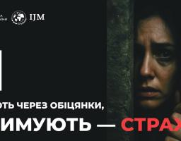 Плакат соціальної реклами від Національної поліції України та IJM. На лівій чорній стороні розташовані логотипи організацій та QR-код. Нижче великим шрифтом написано: «ВЕРБУЮТЬ ЧЕРЕЗ ОБІЦЯНКИ, УТРИМУЮТЬ — СТРАХОМ». На правій стороні плаката зображено обличчя жінки, яка виглядає засмученою або наляканою, що сидить за ґратами або в темному просторі