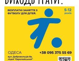 На зображенні яскравий жовтий рекламний плакат, який запрошує на безкоштовні заняття з футболу для дітей. На плакаті великим шрифтом написано «ЛЮБИШ ФУТБОЛ? ВИХОДЬ ГРАТИ.».