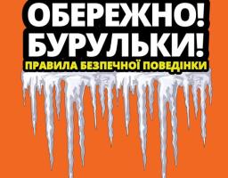 попереджувальний плакат на яскраво-оранжевому фоні. У верхній частині розміщено великий білий текст на чорному тлі: «ОБЕРЕЖНО! БУРУЛЬКИ!» та менший текст жовтою смугою під ним: «ПРАВИЛА БЕЗПЕЧНОЇ ПОВЕДІНКИ». Нижче тексту зображено ряд реалістичних льодяних бурульок, що звисають із білої снігової маси.