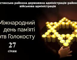 На зображенні темний фон. У верхній частині екрана український текст: «Щастинська районна державна адміністрація-районна військова адміністрація». У центрі зліва великий білий текст: «Міжнародний день пам'яті жертв Голокосту», а під ним великими цифрами «27» і меншими літерами «січня». Праворуч — багато маленьких запалених свічок, розташованих у формі Зірки Давида, і людська рука, що тримає одну з них.
