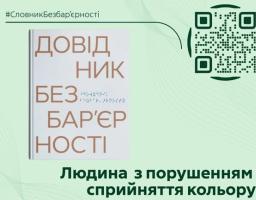 Зображення містить інформацію про «Словник безбар’єрності». На світло-зеленому тлі зображена стилізована книга з великим текстом "ДОВІД НИК БЕЗ БАР'ЄР НОСТІ" на обкладинці. У правому верхньому куті розташований QR-код. Унизу зображення великим шрифтом написано "Людина з порушенням сприйняття кольору