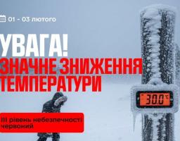 Зображення є офіційним попередженням про погоду, що інформує про значне зниження температури до -30 градусів за Цельсієм з 1 по 3 лютого, позначаючи червоний (третій) рівень небезпеки.