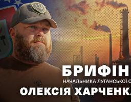 Зображення містить портрет чоловіка з бородою у військовій формі та кепці на тлі промислового заводу, з великим текстовим написом, що анонсує брифінг начальника Луганської ОВА Олексія Харченка.