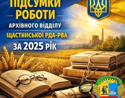 На зображенні з українською символікою та сільськогосподарським пейзажем представлені книги, окуляри та збільшувальне скло на вишитому рушнику, а також заголовок "Підсумки роботи архівного відділу Щастинської РДА-РВА за 2025 рік"