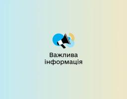 На зображенні на світлому градієнтному фоні розташовано ілюстрацію гучномовця та напис «Важлива інформація».