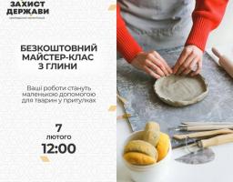  Зображення рекламує безкоштовний майстер-клас з ліплення з глини від громадської організації "Захист держави" 7 лютого о 12:00, де створені роботи підуть на допомогу тваринам у притулках