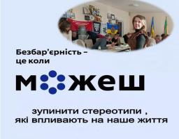 Соціальний банер про безбар’єрність із закликом зупиняти стереотипи. У верхній частині — фото зустрічі людей у приміщенні з державною символікою
