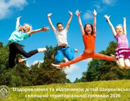 Афіша програми «Оздоровлення та відпочинок дітей Широківської громади 2026». На фото — четверо радісних дітей, які високо підстрибнули на тлі лісу та блакитного неба. У лівому нижньому куті розміщено логотип громади.