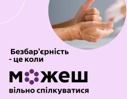 Рекламний плакат із написом «Безбар'єрність - це коли можеш вільно спілкуватися» містить зображення рук, що роблять комунікативний жест, та логотипи Міністерства культури та стратегічних комунікацій України й ініціативи Олени Зеленської «Без бар'єрів»