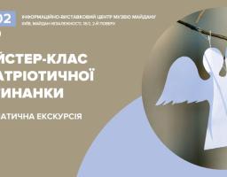 На афіші зображено анонс майстер-класу з патріотичної витинанки та тематичної екскурсії, що відбудуться 14 лютого об 11:00 в Інформаційно-виставковому центрі Музею Майдану, де ключовим візуальним елементом є білий паперовий ангел, підвішений на гілці дерева