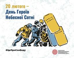 Цей інформаційний плакат присвячений вшануванню пам'яті учасників Революції Гідності, де на світлому фоні зображена стилізована група протестувальників у касках, які тримають великі жовті щити. У верхній лівій частині розміщено напис: «20 лютого — День Героїв Небесної Сотні», а внизу додано гасло «#ЦеПроСвободу» та логотип Національного меморіального комплексу Героїв Небесної Сотні — Музею Революції Гідності