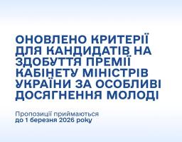 На картці синьо-білого кольору розміщено логотип Міністерства молоді та спорту України та оголошення про оновлення критеріїв для кандидатів на премію Кабінету Міністрів за особливі досягнення молоді