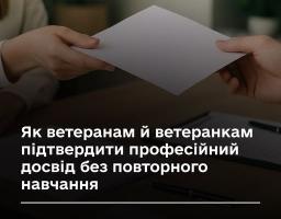 На зображенні показано процес передачі документа між двома людьми на фоні офісного інтер'єру. Текст на плашці повідомляє про можливість підтвердження професійного досвіду для ветеранів без необхідності повторного навчання. У нижній частині розміщено логотип Міністерства у справах ветеранів України.