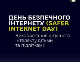 Банер до Дня безпечного інтернету (Safer Internet Day) про використання штучного інтелекту дітьми та підлітками