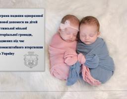 На зображенні двоє немовлят, загорнутих у рожеву та блакитну пелюшки, сплять на світлому хутрі. Поруч текст про програму одноразової грошової допомоги на дітей Щастинської громади, народжених під час повномасштабної війни
