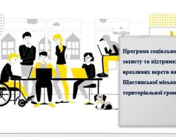 Титульний слайд презентації Програми соціального захисту Щастинської громади. На ілюстрації — група людей, серед яких чоловік у кріслі колісному, що працюють та спілкуються в офісі. Поруч розміщено текст назви програми та герб міста Щастя
