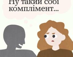 Ілюстрація Всеукраїнської програми ментального здоров'я «Ти як?», на якій зображена дівчина з незадоволеним виразом обличчя та сірий силует чоловіка, що щось їй говорить. Напис зверху «Ну такий собі комплімент...» натякає на токсичні або недоречні висловлювання, які можуть ранити. Внизу розміщено запитання: «Чи знайомі тобі ці „приємні“ слова?»
