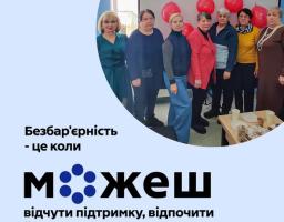 Картка соціальної ініціативи «Безбар'єрність». На фото — група жінок старшого віку на фоні червоних кульок. Текст: «Безбар'єрність — це коли можеш відчути підтримку, відпочити й бути почутим»
