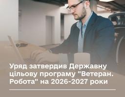 Інфографіка Міністерства у справах ветеранів: Уряд затвердив програму «Ветеран. Робота» на 2026–2027 роки. На фото — чоловік в окулярах та піджаку, який працює за ноутбуком