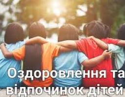 П'ятеро дітей сидять поруч, обійнявши одне одного за плечі, на фоні сонячного лісу. Поверх фото розміщено напис: «Оздоровлення та відпочинок дітей».