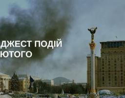 Це зображення є заставкою до дайджесту подій за 20 лютого, на якому зафіксовано історичний момент на Майдані Незалежності у Києв
