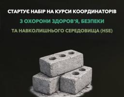 Афіша Мінветеранів про набір на курси координаторів з охорони здоров'я, безпеки та навколишнього середовища (HSE). У центрі зображені три сірі будівельні блоки на темному тлі, вгорі — логотипи організаторів, внизу — посилання на сайт veteranfund.com.ua