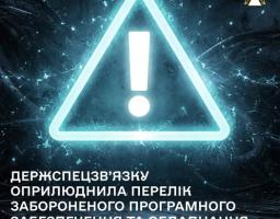 Графічне зображення від Держспецзв’язку із неоновим знаком оклику в трикутнику на темному тлі з електричними розрядами та текстом: «Держспецзв’язку оприлюднила перелік забороненого програмного забезпечення та обладнання». У кутку розміщено емблему служби
