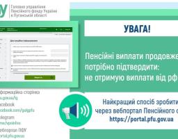 Інфографіка Пенсійного фонду в Луганській області про підтвердження неотримання виплат від РФ для продовження пенсії. Зліва — знімок екрана вебпорталу ПФУ, справа — текст оголошення та іконка гучномовця.