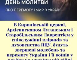 інформаційне оголошення про релігійний захід у межах Національного дня молитви, що відзначається щорічно 24 лютого, у річницю повномасштабного російського вторгнення
