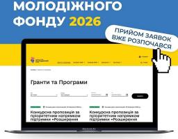 Це зображення є офіційним анонсом грантової програми від Українського молодіжного фонду (УМФ) на 2026 рік.