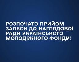 Анонс від Міністерства молоді та спорту України про початок прийому заявок до Наглядової ради Українського молодіжного фонду на темно-синьому фоні з градієнтом