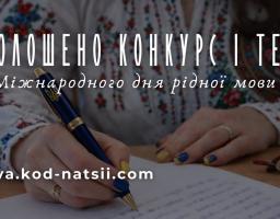 офіційний банер-анонс освітніх заходів від Національного Фестивалю «Код Нації», присвячений Міжнародному дню рідної мови (який відзначається 21 лютого).