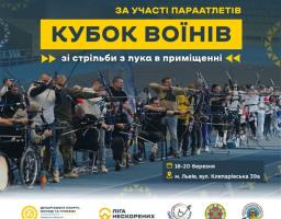 Це афіша змагань «Кубок Воїнів» зі стрільби з лука в приміщенні за участі параатлетів.