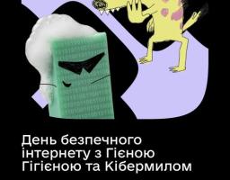 Це зображення є постером інформаційної кампанії до Дня безпечного інтернету, створеним платформою Дія.Освіта.