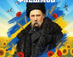 Це зображення є постером до відеофлешмобу, присвяченого дню народження видатного українського поета та художника Тараса Шевченка