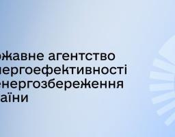 Це офіційний банер Державного агентства з енергоефективності та енергозбереження України (Держенергоефективності).