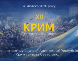 Надане зображення є інформаційним постером до Дня спротиву окупації Автономної Республіки Крим та міста Севастополя, який відзначається 26 лютого