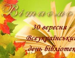 30 вересня - Всеукраїнський День бібліотек
