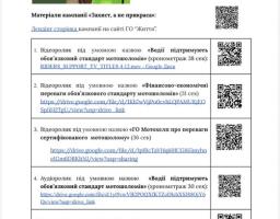 Інформаційний лист із переліком посилань та QR-кодів на відео-, аудіо- та текстові матеріали соціальної кампанії «Захист, а не прикраса», спрямованої на популяризацію використання сертифікованих мотошоломів