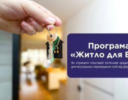 Інформаційний банер програми «Житло для ВПО» від Держмолодьжитла роз’яснює умови отримання пільгового іпотечного кредиту під 3% річних для внутрішньо переміщених осіб на фоні руки, що тримає ключі від нової оселі.