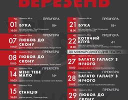 Афіша репертуару Луганського обласного академічного українського музично-драматичного театру на березень 2026 року в місті Київ