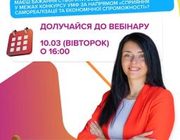 Інформаційний постер Українського молодіжного фонду анонсує вебінар експертки Анни Чуби щодо створення соціального підприємництва, який відбудеться у вівторок, 10 березня, о 16:00
