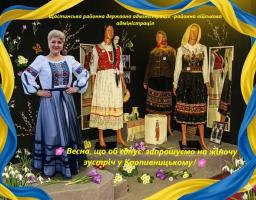 Анонс жіночої зустрічі у Кропивницькому від Щастинської РДА, проілюстрований жінкою та манекенами в традиційному українському вбранні на весняному фоні